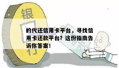 的代还信用卡平台，寻找信用卡还款平台？这份指南告诉你答案！