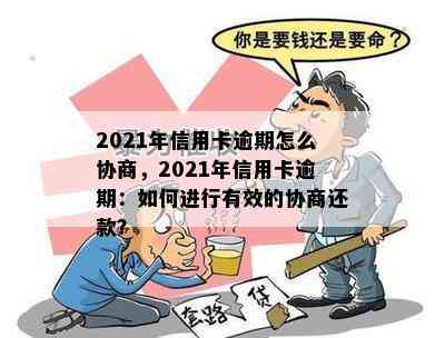 2021年信用卡逾期怎么协商，2021年信用卡逾期：如何进行有效的协商还款？