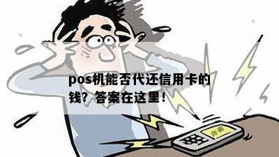 pos机能否代还信用卡的钱？答案在这里！