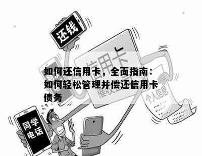 如何还信用卡，全面指南：如何轻松管理并偿还信用卡债务