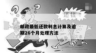 邮政更低还款利息计算及逾期26个月处理方法