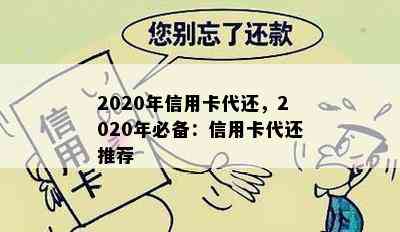 2020年信用卡代还，2020年必备：信用卡代还推荐