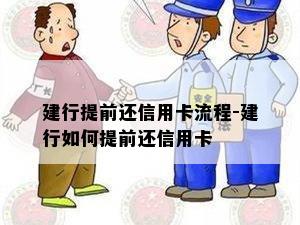 建行提前还信用卡流程-建行如何提前还信用卡