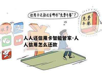 人人还信用卡智能管家-人人信用怎么还款