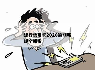 建行信用卡2020逾期新规全解析