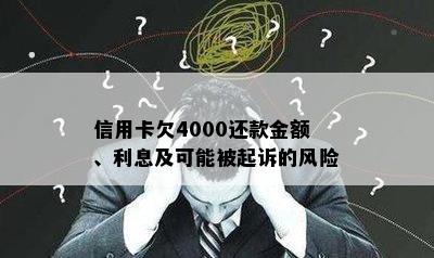 信用卡欠4000还款金额、利息及可能被起诉的风险