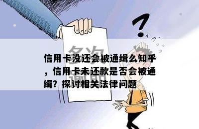 信用卡没还会被通缉么知乎，信用卡未还款是否会被通缉？探讨相关法律问题