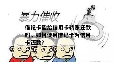 借记卡能给信用卡转账还款吗，如何使用借记卡为信用卡还款？