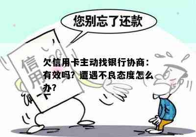 欠信用卡主动找银行协商：有效吗？遭遇不良态度怎么办？