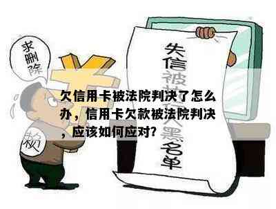 欠信用卡被法院判决了怎么办，信用卡欠款被法院判决，应该如何应对？