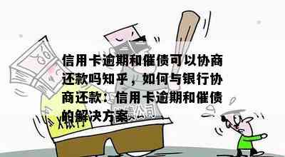 信用卡逾期和催债可以协商还款吗知乎，如何与银行协商还款：信用卡逾期和催债的解决方案