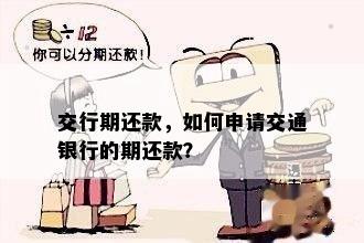 交行期还款，如何申请交通银行的期还款？