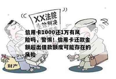 信用卡1000还1万有风险吗，警惕！信用卡还款金额超出借款额度可能存在的风险