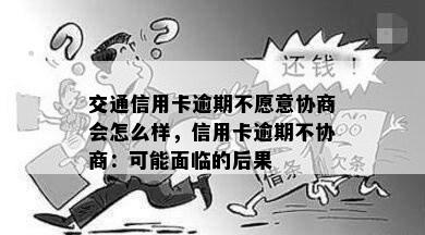 交通信用卡逾期不愿意协商会怎么样，信用卡逾期不协商：可能面临的后果