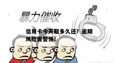 信用卡今天取多久还？逾期风险需警惕！