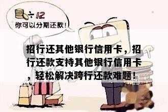 招行还其他银行信用卡，招行还款支持其他银行信用卡，轻松解决跨行还款难题！