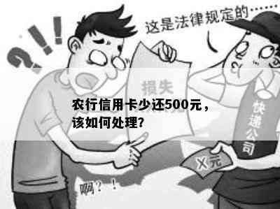 农行信用卡少还500元，该如何处理？