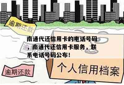 南通代还信用卡的电话号码，南通代还信用卡服务，联系电话号码公布！