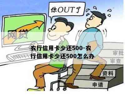 农行信用卡少还500-农行信用卡少还500怎么办