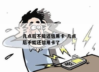 几点后不能还信用卡-几点后不能还信用卡了