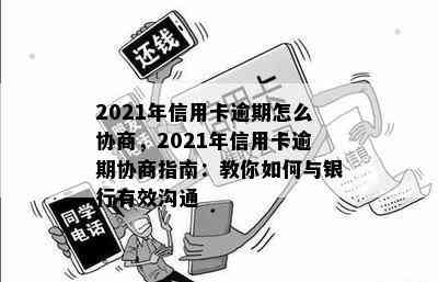 2021年信用卡逾期怎么协商，2021年信用卡逾期协商指南：教你如何与银行有效沟通