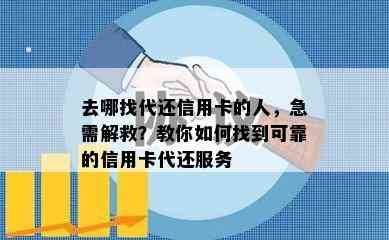 去哪找代还信用卡的人，急需解救？教你如何找到可靠的信用卡代还服务