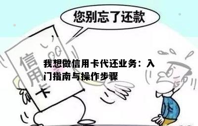 我想做信用卡代还业务：入门指南与操作步骤