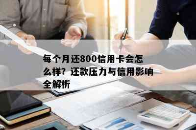 每个月还800信用卡会怎么样？还款压力与信用影响全解析