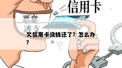 欠信用卡没钱还了？怎么办？