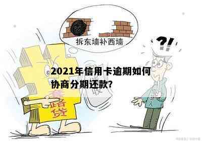 2021年信用卡逾期如何协商分期还款？