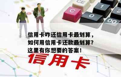 信用卡咋还信用卡最划算，如何用信用卡还款最划算？这里有你想要的答案！