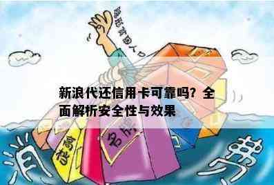 新浪代还信用卡可靠吗？全面解析安全性与效果