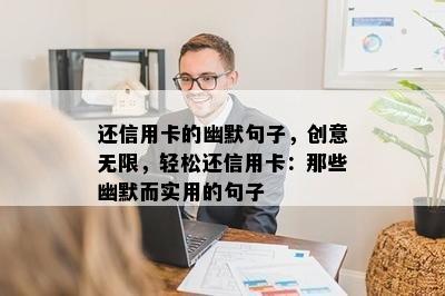 还信用卡的幽默句子，创意无限，轻松还信用卡：那些幽默而实用的句子