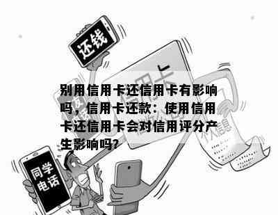 别用信用卡还信用卡有影响吗，信用卡还款：使用信用卡还信用卡会对信用评分产生影响吗？