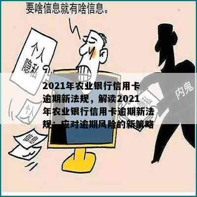 2021年农业银行信用卡逾期新法规，解读2021年农业银行信用卡逾期新法规：应对逾期风险的新策略