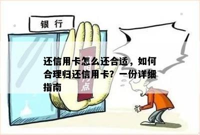 还信用卡怎么还合适，如何合理归还信用卡？一份详细指南