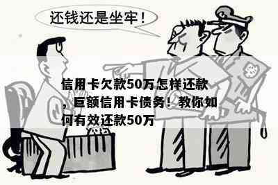 信用卡欠款50万怎样还款，巨额信用卡债务！教你如何有效还款50万