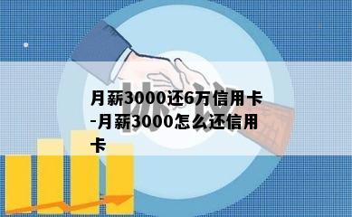 月薪3000还6万信用卡-月薪3000怎么还信用卡