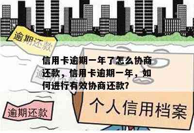 信用卡逾期一年了怎么协商还款，信用卡逾期一年，如何进行有效协商还款？