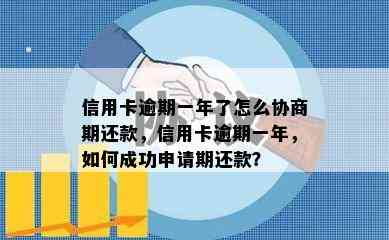 信用卡逾期一年了怎么协商期还款，信用卡逾期一年，如何成功申请期还款？