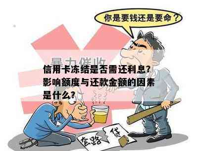 信用卡冻结是否需还利息？影响额度与还款金额的因素是什么？