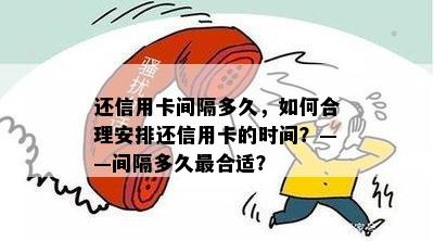 还信用卡间隔多久，如何合理安排还信用卡的时间？——间隔多久最合适？