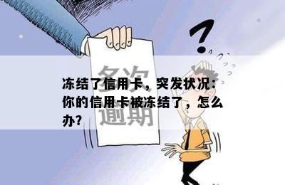 冻结了信用卡，突发状况：你的信用卡被冻结了，怎么办？