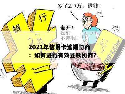 2021年信用卡逾期协商：如何进行有效还款协商？