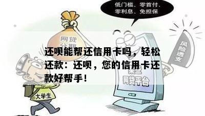 还呗能帮还信用卡吗，轻松还款：还呗，您的信用卡还款好帮手！