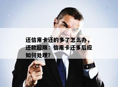 还信用卡还的多了怎么办，还款超限：信用卡还多后应如何处理？