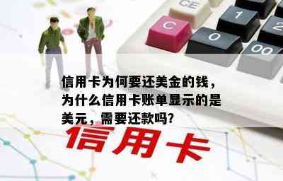 信用卡为何要还美金的钱，为什么信用卡账单显示的是美元，需要还款吗？