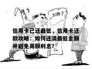 信用卡已还更低，信用卡还款攻略：如何还清更低金额并避免高额利息？