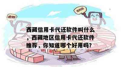  *** 信用卡代还软件叫什么， *** 地区信用卡代还软件推荐，你知道哪个好用吗？