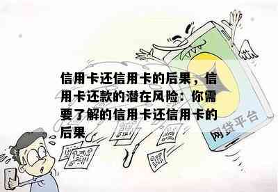 信用卡还信用卡的后果，信用卡还款的潜在风险：你需要了解的信用卡还信用卡的后果